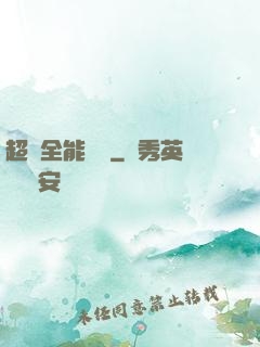 超級全能電腦